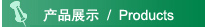 產(chǎn)品展示